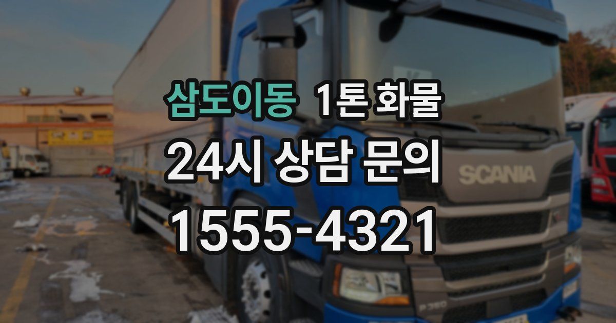 삼도이동 1톤 화물