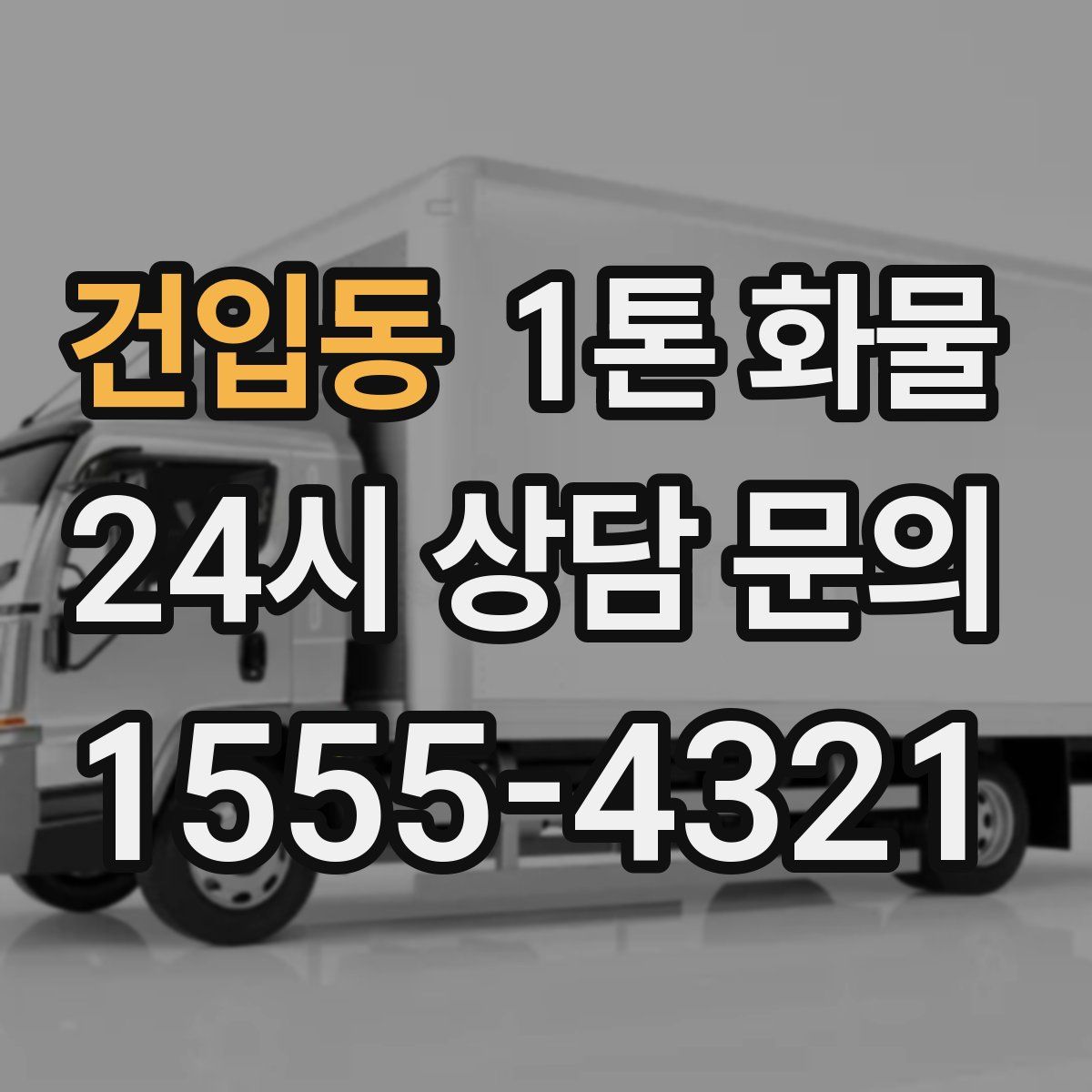 건입동 1톤 화물