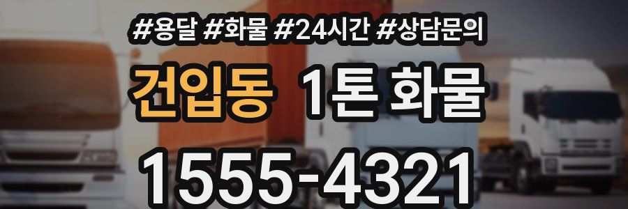 건입동 1톤 화물