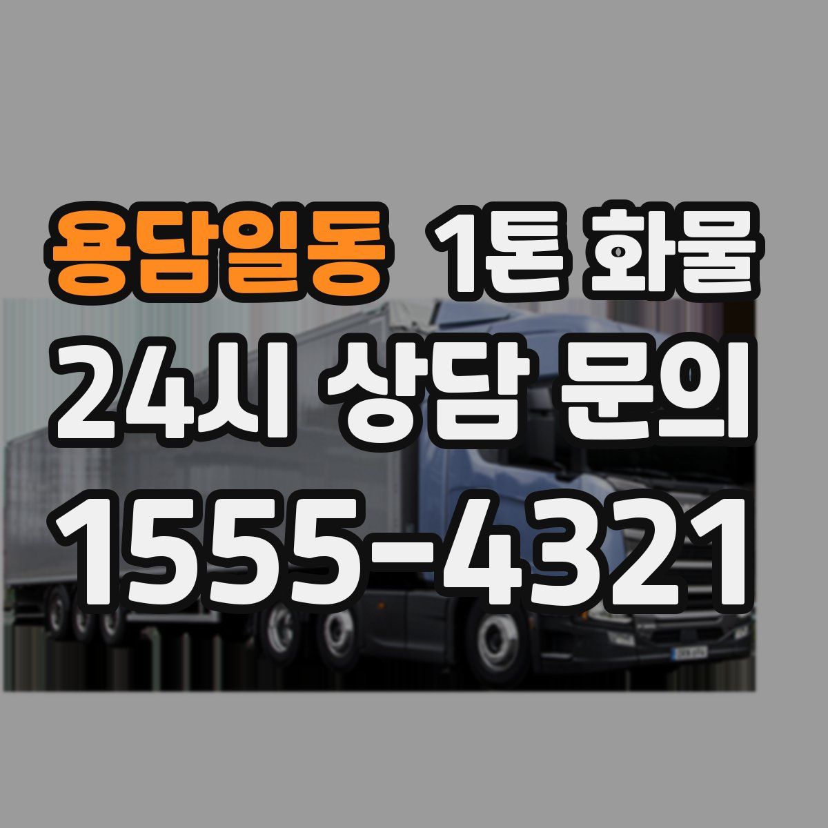 용담일동 1톤 화물