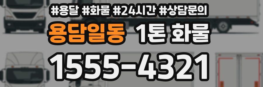 용담일동 1톤 화물