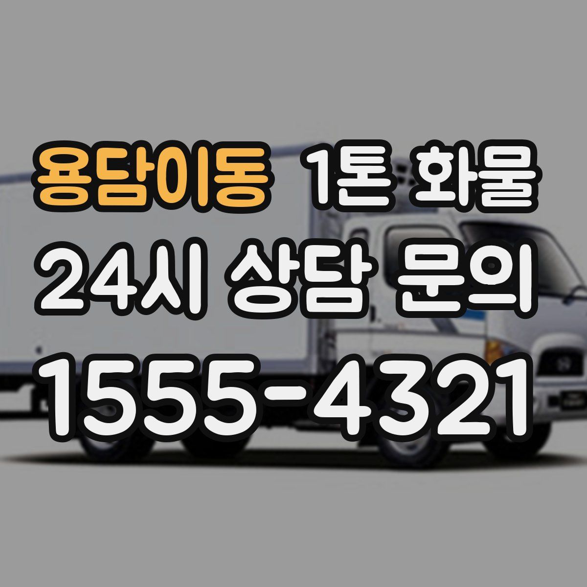 용담이동 1톤 화물