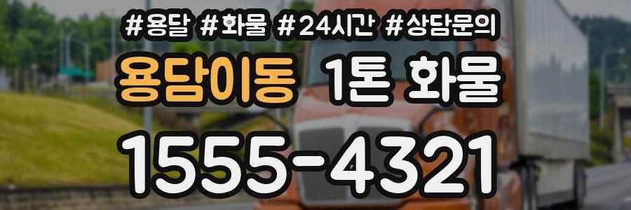 용담이동 1톤 화물