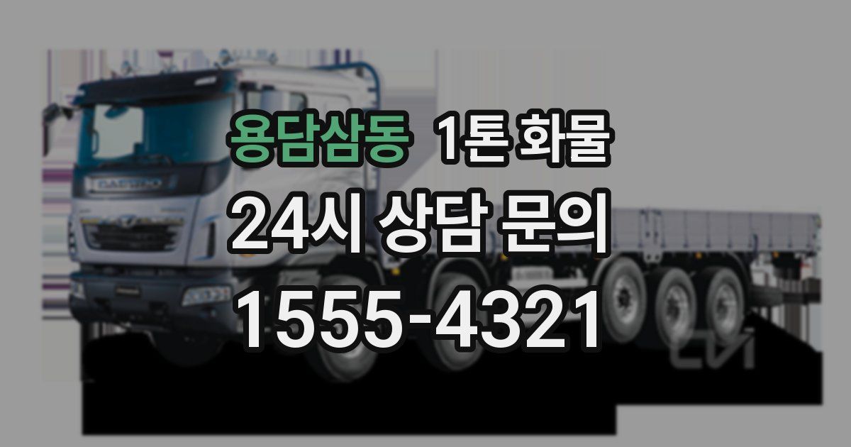 용담삼동 1톤 화물