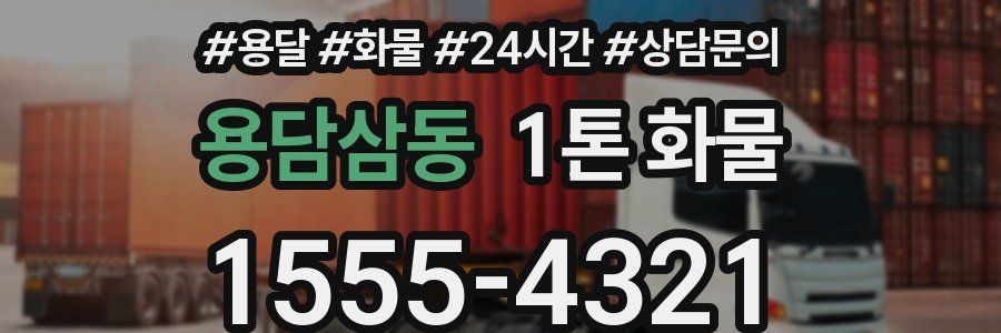 용담삼동 1톤 화물