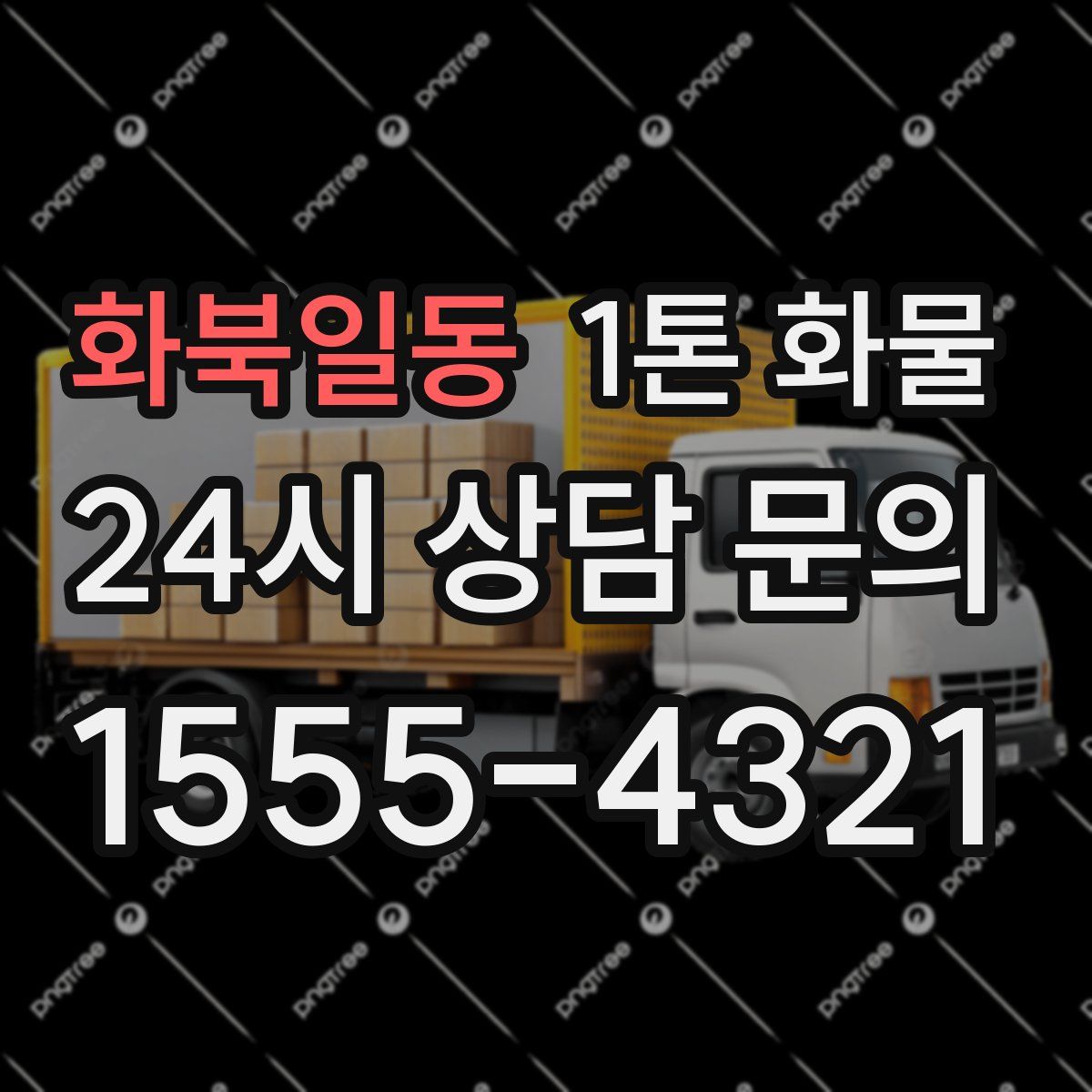 화북일동 1톤 화물