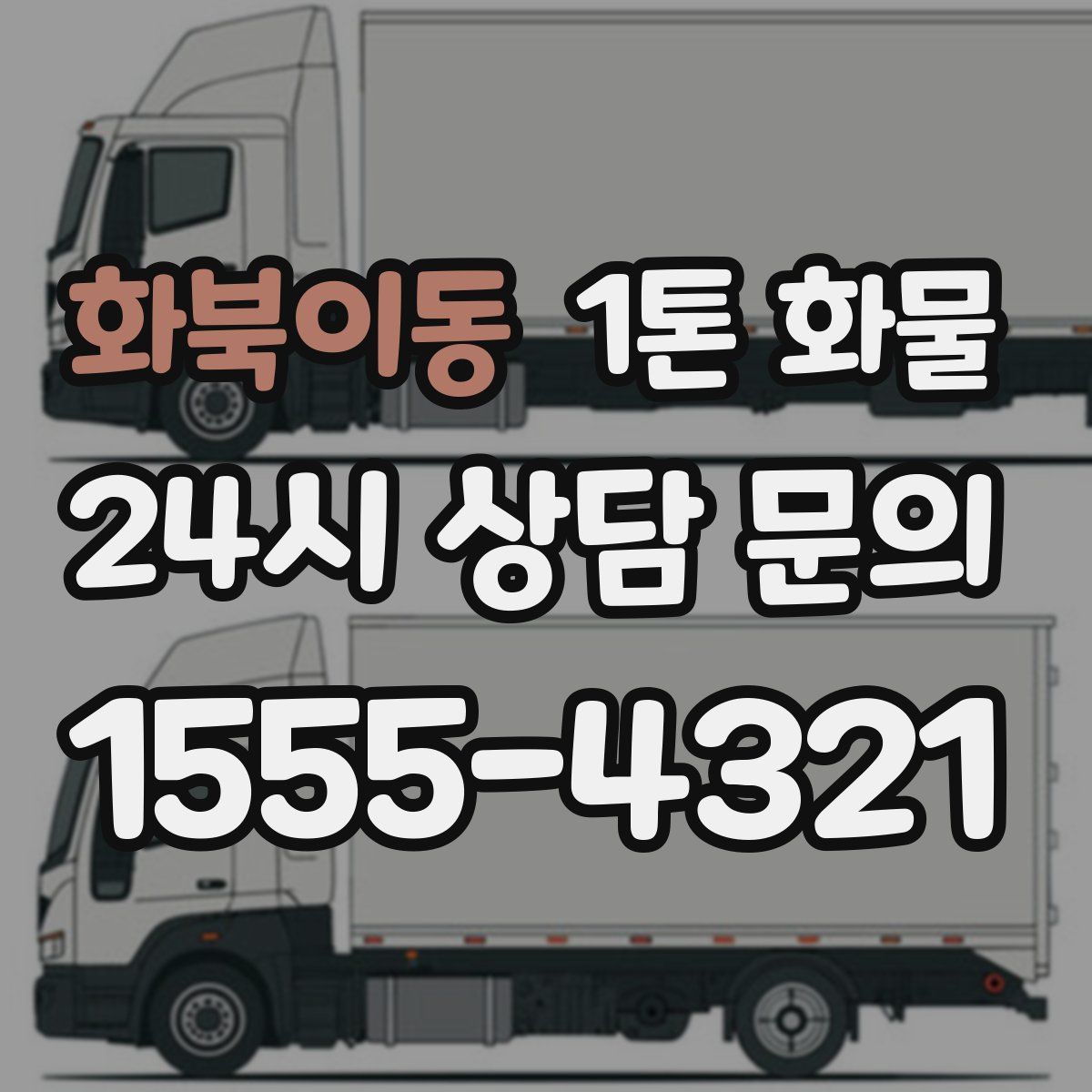 화북이동 1톤 화물