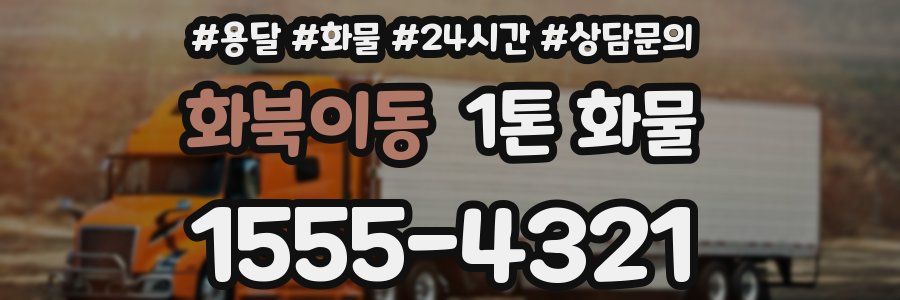 화북이동 1톤 화물