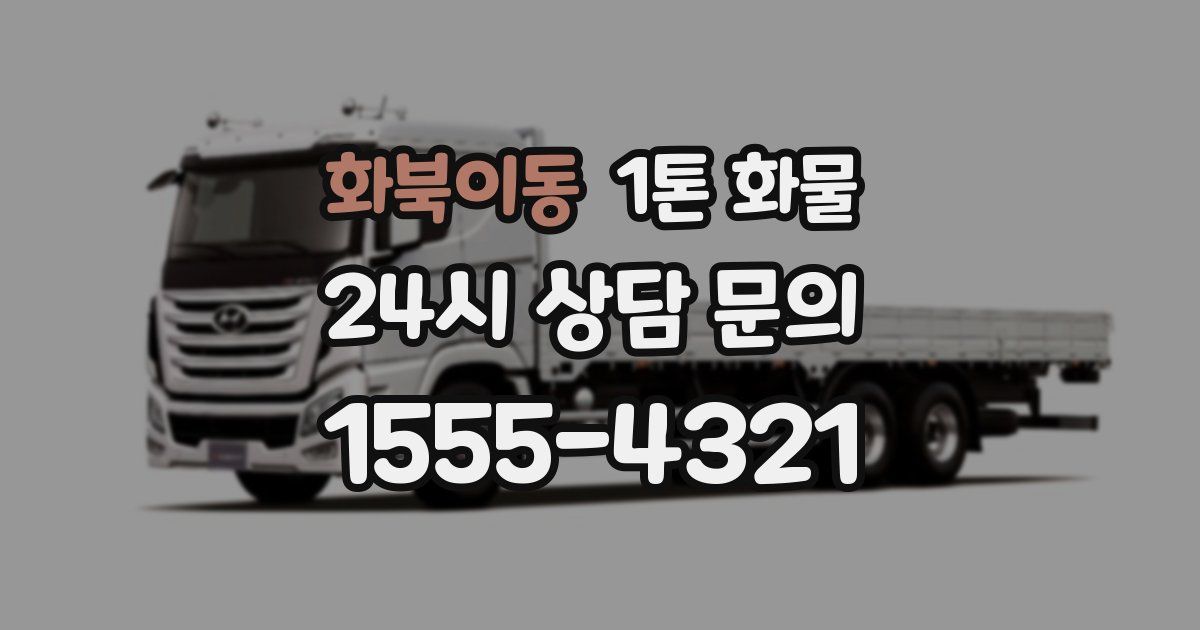 화북이동 1톤 화물