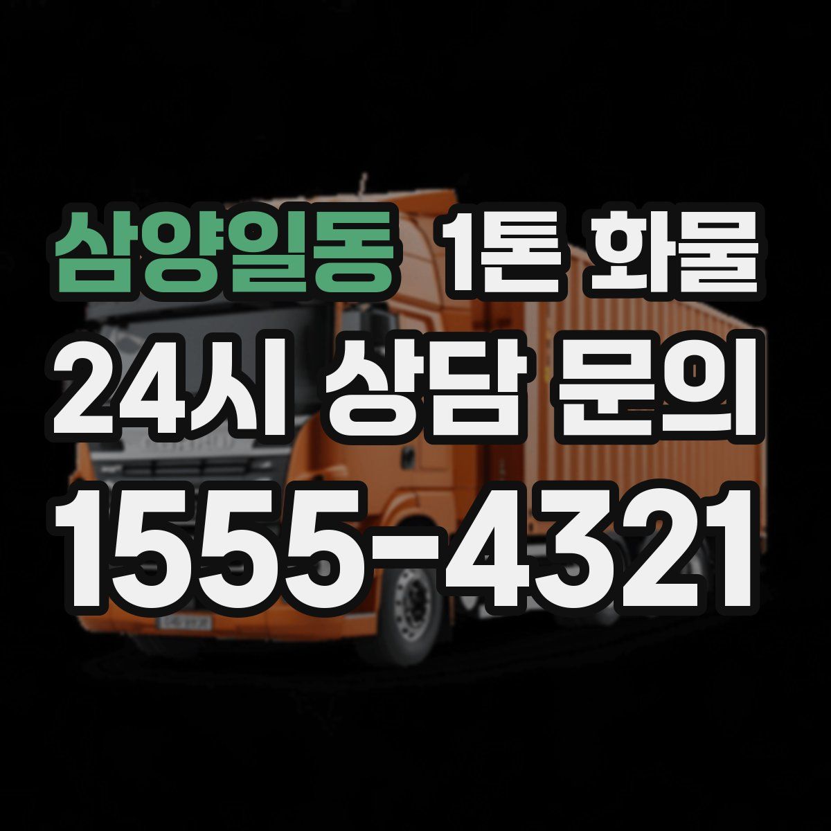삼양일동 1톤 화물