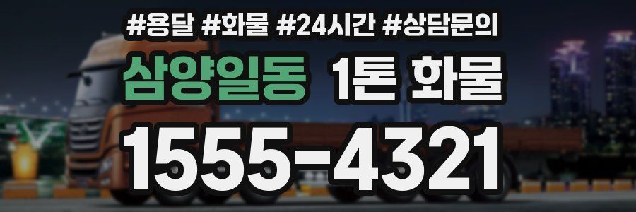 삼양일동 1톤 화물