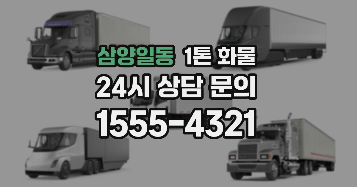 삼양일동 1톤 화물