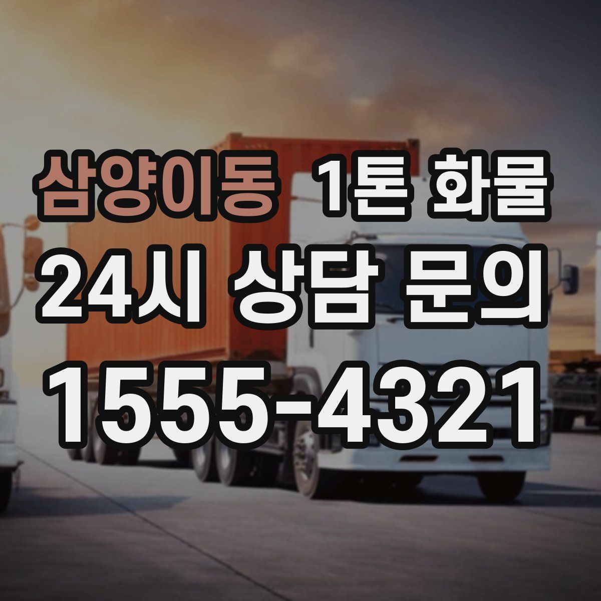 삼양이동 1톤 화물