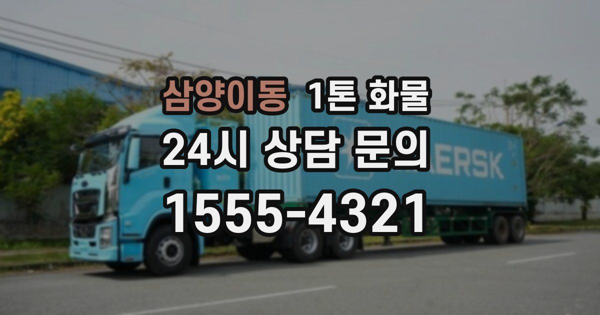 삼양이동 1톤 화물