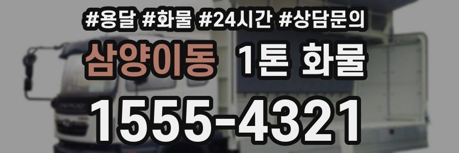 삼양이동 1톤 화물