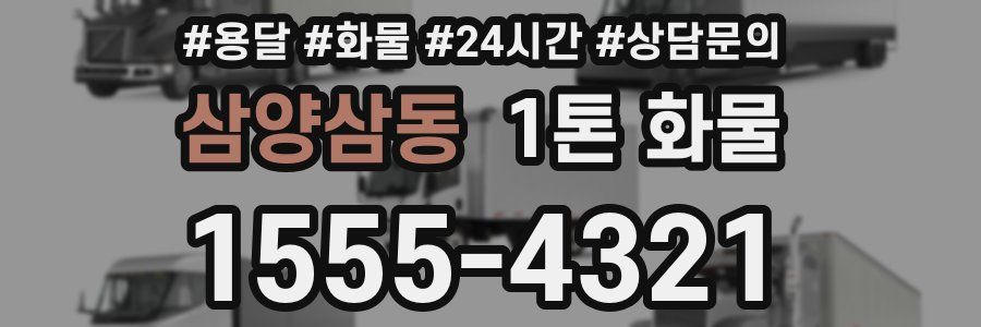 삼양삼동 1톤 화물
