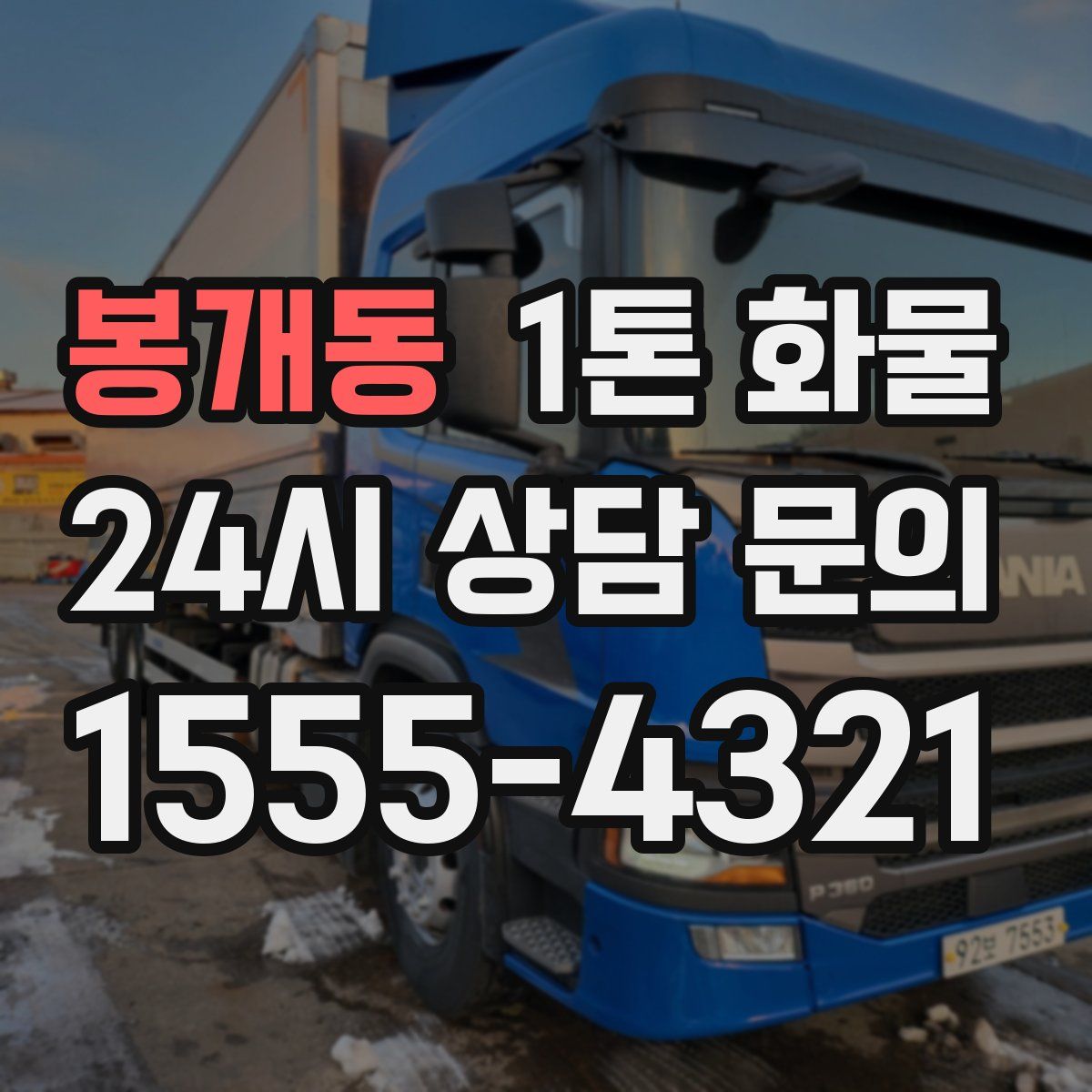 봉개동 1톤 화물