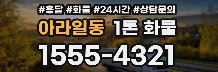 아라일동 1톤 화물