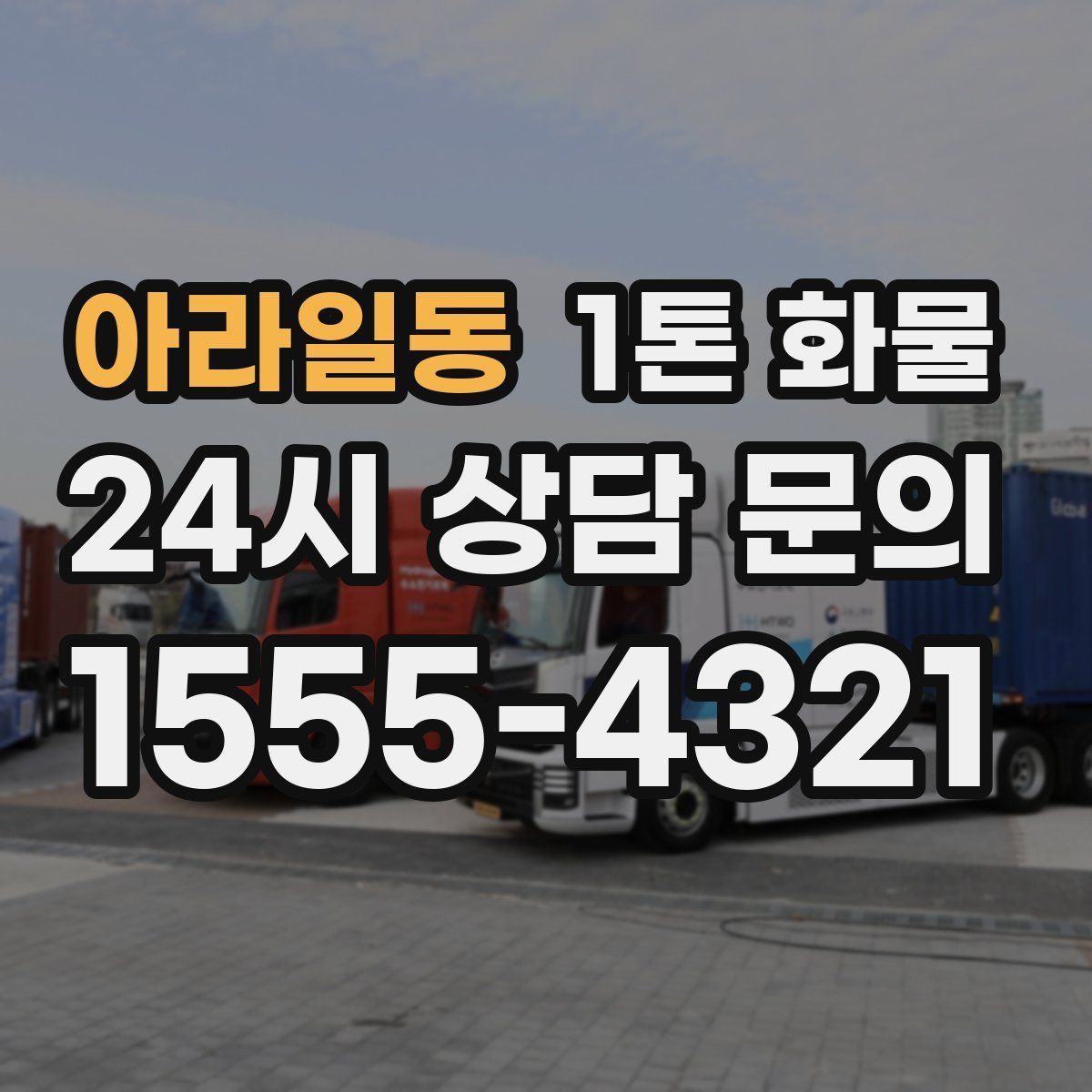 아라일동 1톤 화물
