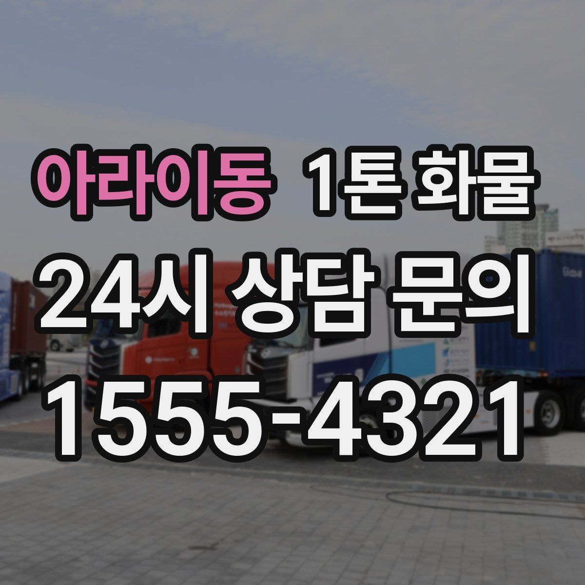 아라이동 1톤 화물
