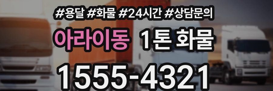 아라이동 1톤 화물