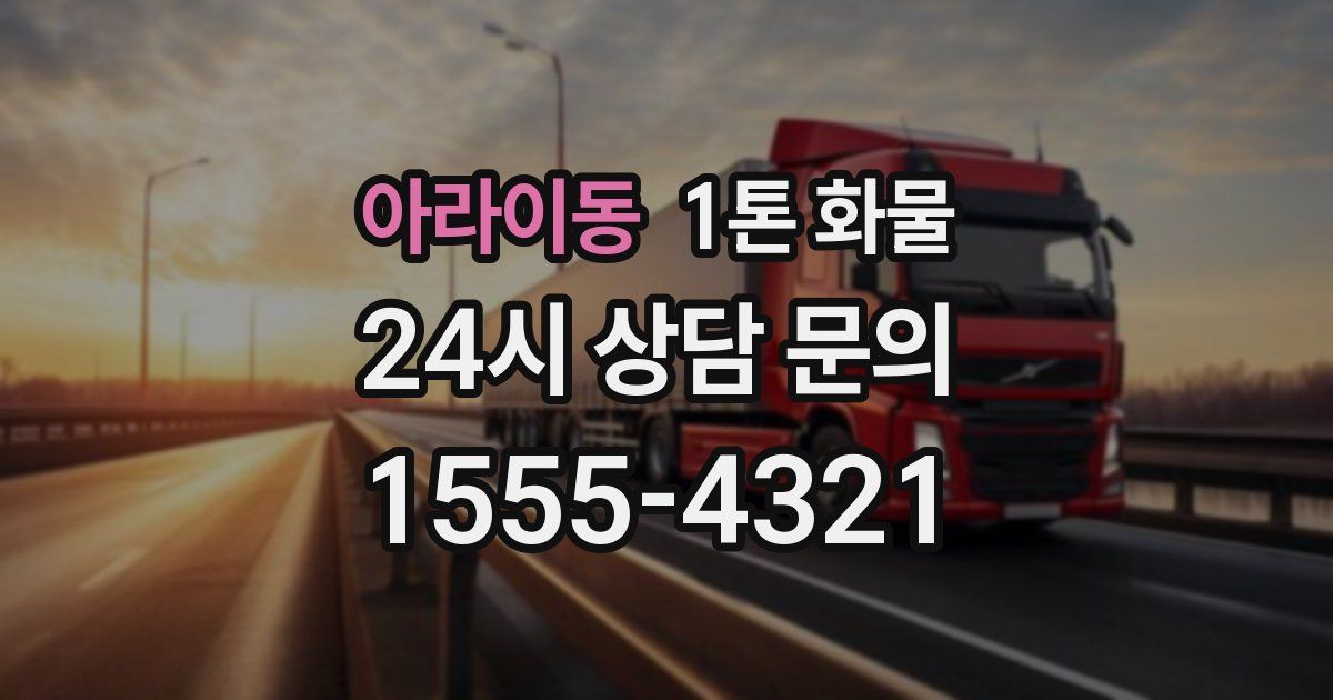 아라이동 1톤 화물