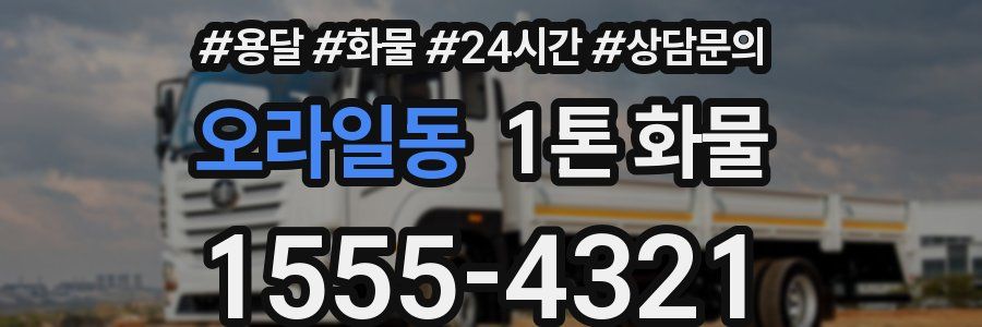 오라일동 1톤 화물