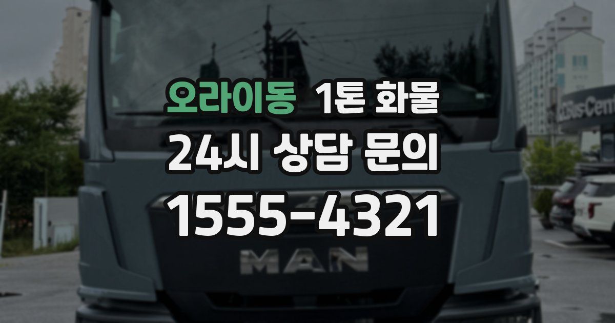 오라이동 1톤 화물