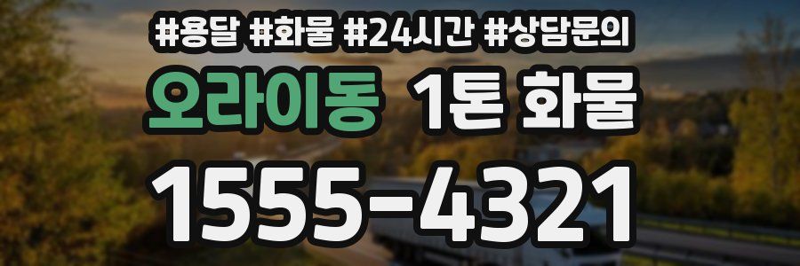 오라이동 1톤 화물