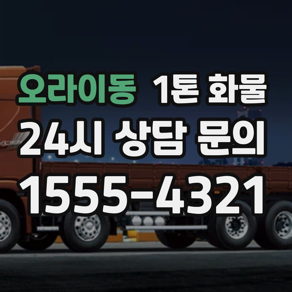 오라이동 1톤 화물