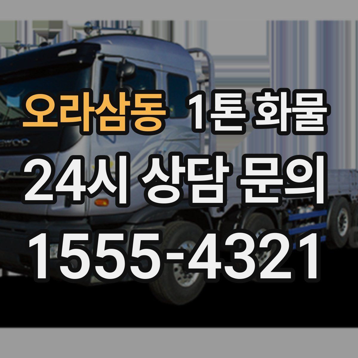 오라삼동 1톤 화물