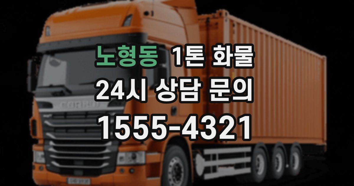 노형동 1톤 화물