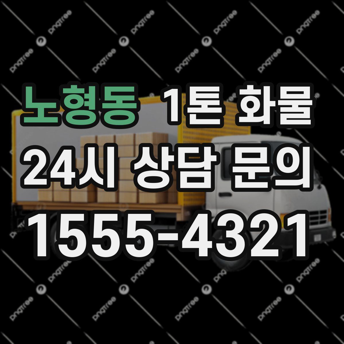 노형동 1톤 화물