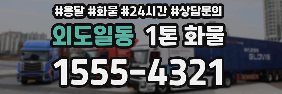 외도일동 1톤 화물