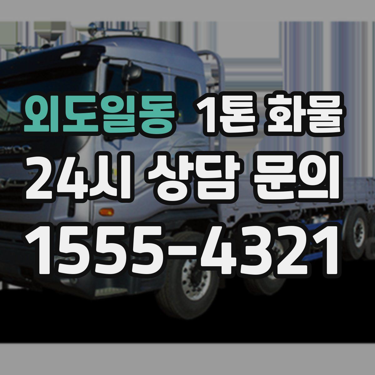 외도일동 1톤 화물