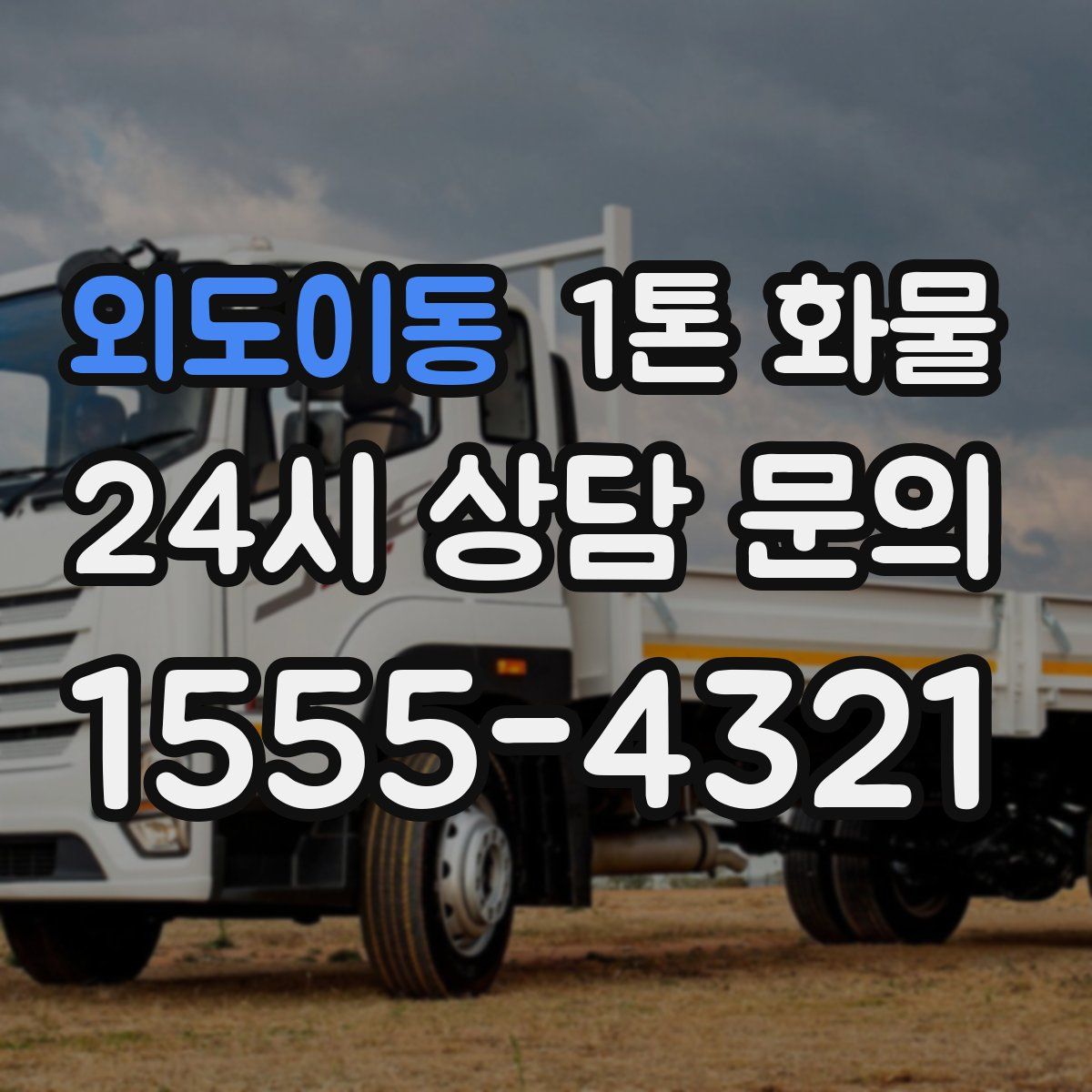 외도이동 1톤 화물