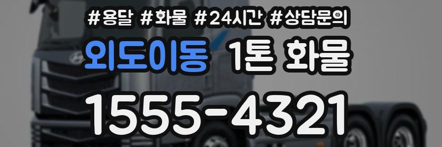 외도이동 1톤 화물