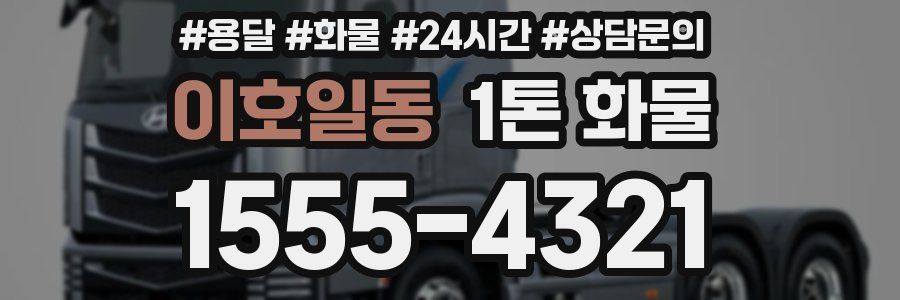 이호일동 1톤 화물