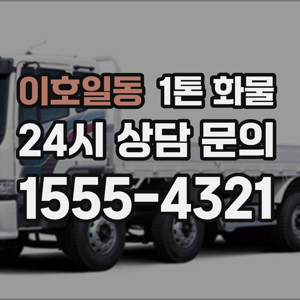 이호일동 1톤 화물