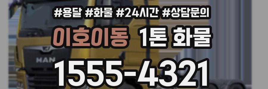 이호이동 1톤 화물