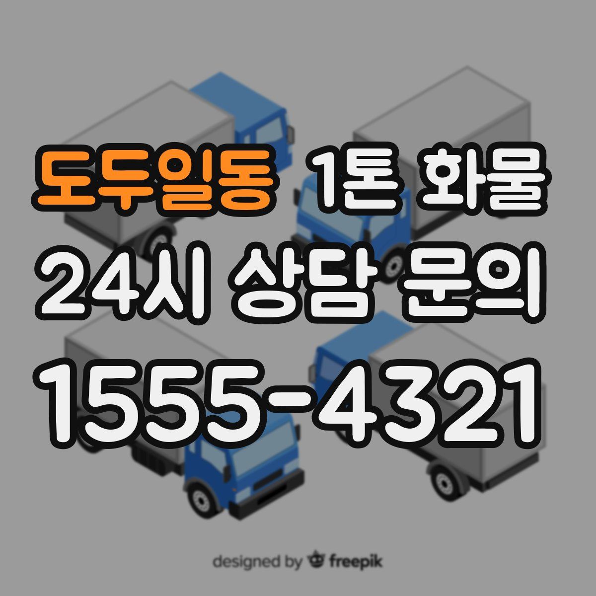 도두일동 1톤 화물