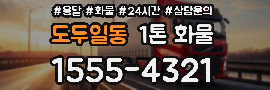 도두일동 1톤 화물