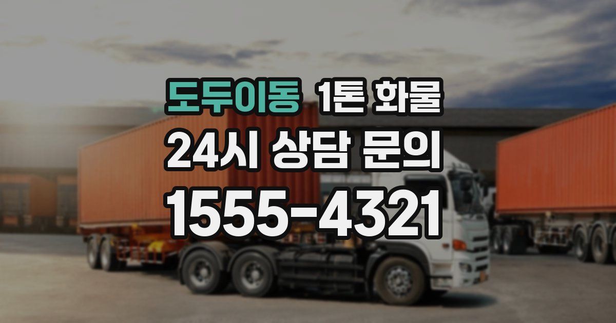도두이동 1톤 화물
