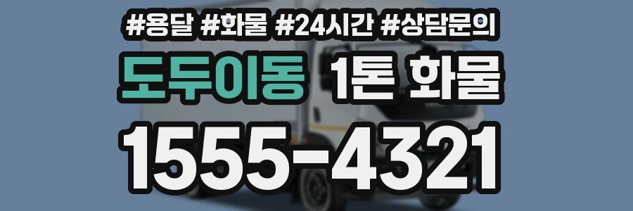도두이동 1톤 화물