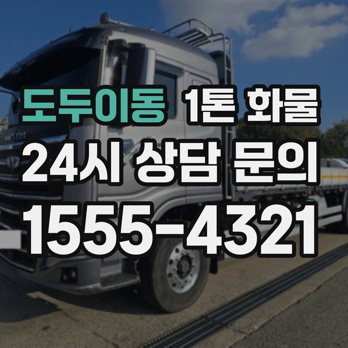 도두이동 1톤 화물
