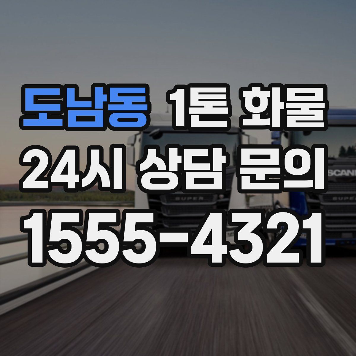 도남동 1톤 화물