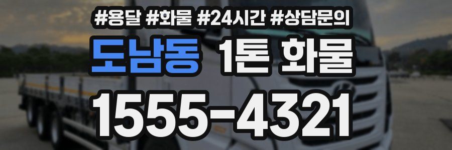 도남동 1톤 화물