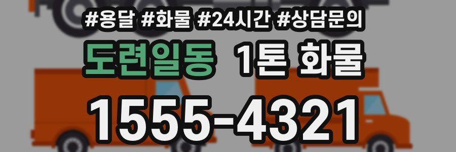 도련일동 1톤 화물