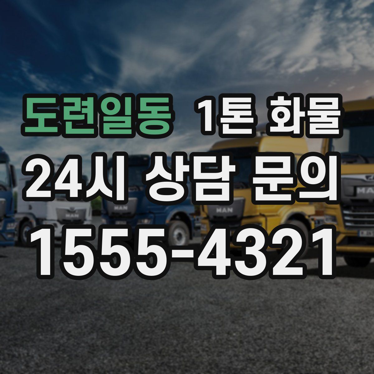 도련일동 1톤 화물