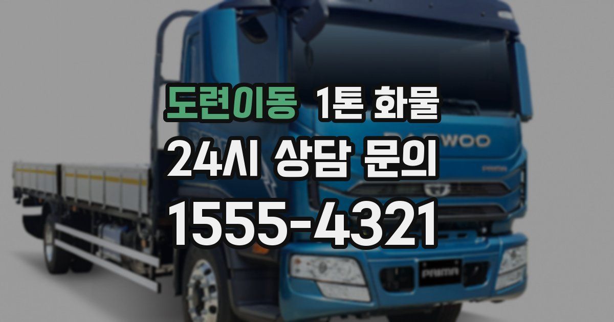 도련이동 1톤 화물